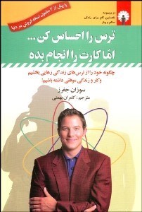 تصویر  ترس را احساس كن اما كار را انجام بده