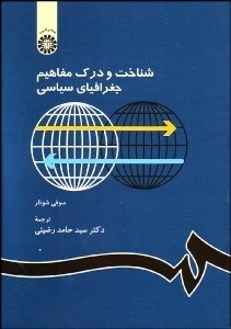 تصویر  شناخت و درك مفاهيم جغرافياي سياسي 1154