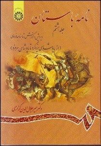 تصویر  نامه باستان 8 (ويرايش و گزارش شاهنامه فردوسي) 1156