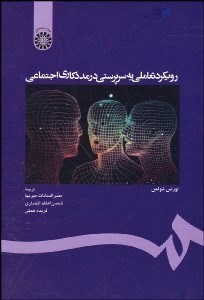 تصویر  رويكرد تعاملي به سرپرستي در مددكاري اجتماعي 1177
