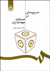 تصویر  سرپرستي در صنعت مهمان‌داري 1202