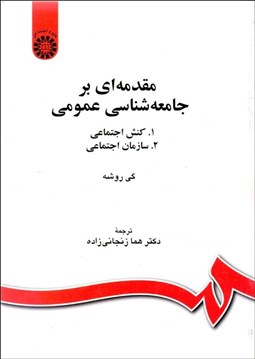 تصویر  مقدمه‌اي بر جامعه‌شناسي عمومي 1184