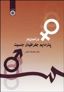 تصویر  درآمدي بر پارادايم جغرافياي جنسيت 1147