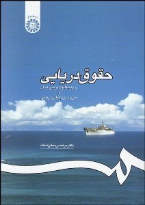 نمایش جزئیات برای حقوق دريايي بر پايه قانون دريايي ايران و مقررات بين المللي دريايي 1195 تصویر حقوق دريايي بر پايه قانون دريايي ايران و مقررات بين المللي دريايي 1195