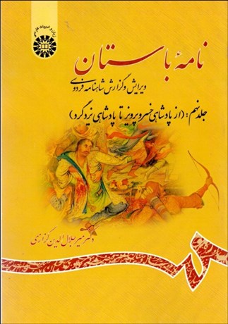 تصویر  نامه باستان 9 (ويرايش و گزارش شاهنامه فردوسي) 1205