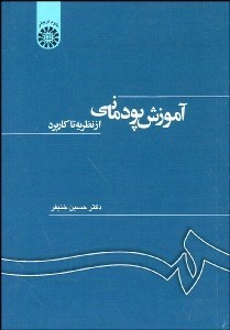 تصویر  آموزش پودماني (از نظريه تا كاربرد) 1188