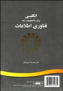 تصویر  انگليسي براي دانشجويان رشته فن‌آوري اطلاعات 1198