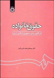 تصویر  حقوق خانواده (در قانون مدني جمهوري اسلامي ايران) 1180