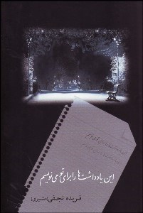 تصویر  اين يادداشت‌ها را براي تو مي‌نويسم