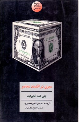 تصویر  سيري در اقتصاد معاصر