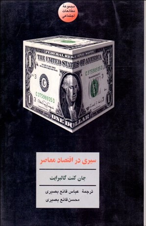 تصویر  سيري در اقتصاد معاصر