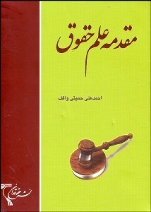 تصویر  مقدمه علم حقوق