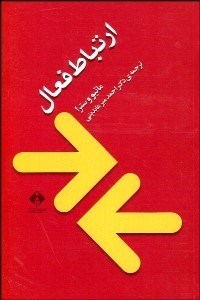 تصویر  ارتباط فعال