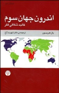 تصویر  اندرون جهان سوم كالبد شكافي فقر با CD