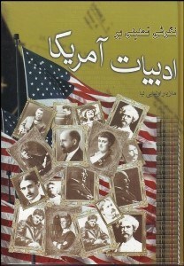 تصویر  نگرشي تحليلي بر ادبيات آمريكا از زمان جنگ داخلي تا به امروز 1