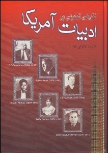 تصویر  نگرشي تحليلي بر ادبيات آمريكا از زمان جنگ داخلي تا به امروز 2