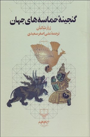 تصویر  گنجينه حماسه‌هاي جهان