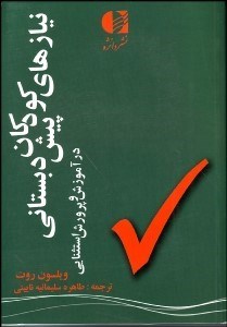 تصویر  نياز‌هاي كودكان پيش‌دبستاني در آموزش و پرورش استثنايي