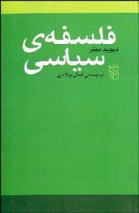 تصویر  فلسفه سياسي