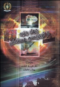 تصویر  4 جنبه از تروريسم هسته‌اي