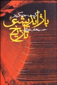 تصویر  بازانديشي تاريخ