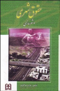 تصویر  حقوق شهري و شهرسازي