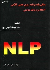 تصویر  مباني پايه برنامه‌ريزي عصبي كلامي nlp در ديدگاه شناختي 1