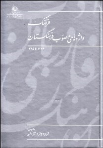 تصویر  فرهنگ واژه‌هاي مصوب فرهنگستان 1376 تا 1385