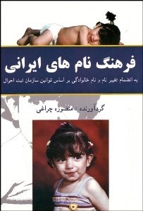 تصویر  فرهنگ كامل نام‌هاي ايراني