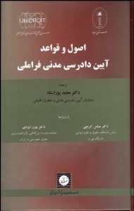 تصویر  اصول و قواعد آيين دادرسي مدني فراملي