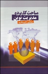 تصویر  مباحث كاربردي مديريت نوين