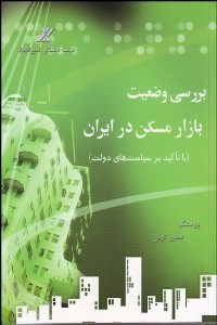 تصویر  بررسي وضعيت بازار در مسكن ايران (با تاكيد بر سياست‌هاي دولت)