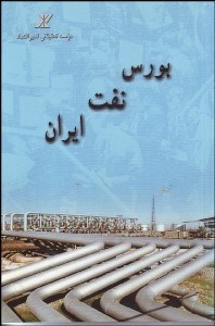 تصویر  بورس نفتي ايران