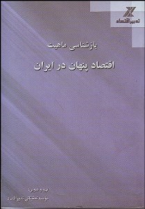 تصویر  باز‌شناسي ماهيت اقتصاد پنهان در ايران (يك رويكرد تجربي)