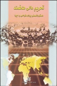 تصویر  تحريم‌هاي مالي هدفمند دستور العملي براي طراحي و اجرا