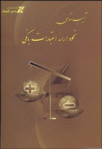 تصویر  آسيب‌شناسي نحوه ارائه اعتبارات بانكي