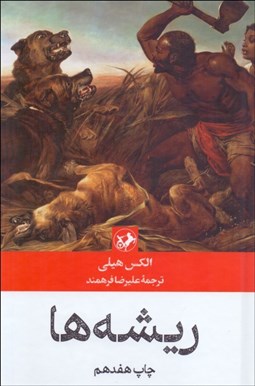 تصویر  ريشه‌ها