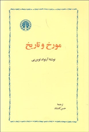 تصویر  مورخ و تاريخ