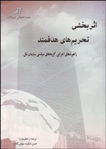 تصویر  اثربخشي تحريم‌هاي هدفمند