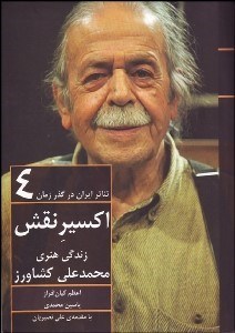 تصویر  تئاتر ايران در گذر زمان 4 (اكسير نقش)