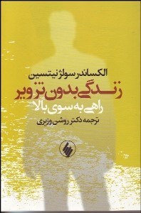 تصویر  زندگي بدون تزوير راهي به‌سوي بالا