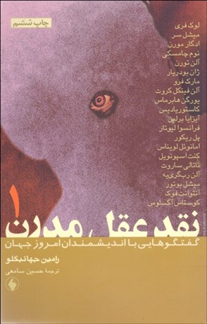 تصویر  نقد عقل مدرن (2جلدي) (مصاحبه رامين جهان‌بگلو با 20 تن از صاحب‌نظران و فيلسوفان معاصر)