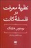 تصویر  نظريه معرفت در فلسفه كانت