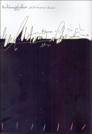 تصویر  سفر نويسنده