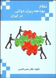 تصویر  نظام بودجه‌ريزي دولتي در ايران