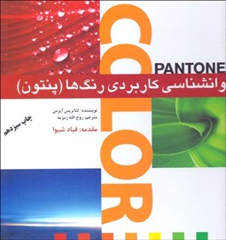 تصویر  روانشناسي كاربردي رنگ‌ها (پنتون)