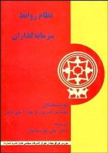 تصویر  نظام روابط سرمايه‌گذاران