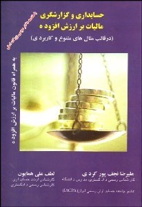 تصویر  حسابداري و گزارشري ماليات بر ارزش افزوده
