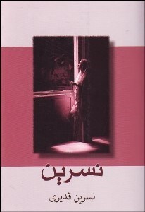 تصویر  نسرين