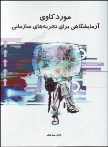 تصویر  موردكاوي (آزمايشگاهي براي تجربه‌هاي سازماني)